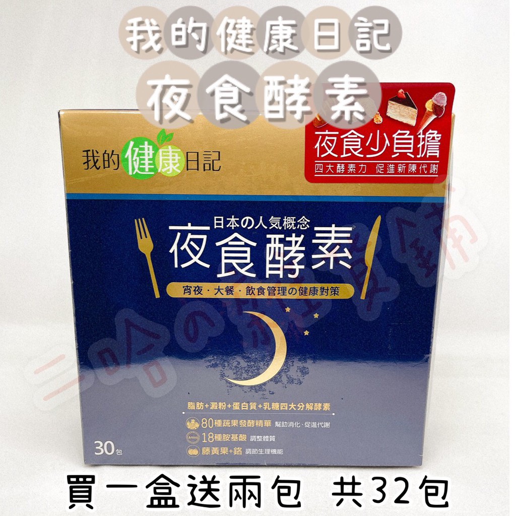 「現貨」48hr出貨👉我的健康日記 夜食酵素30入 買一盒送2包 32入 二哈の雜貨鋪