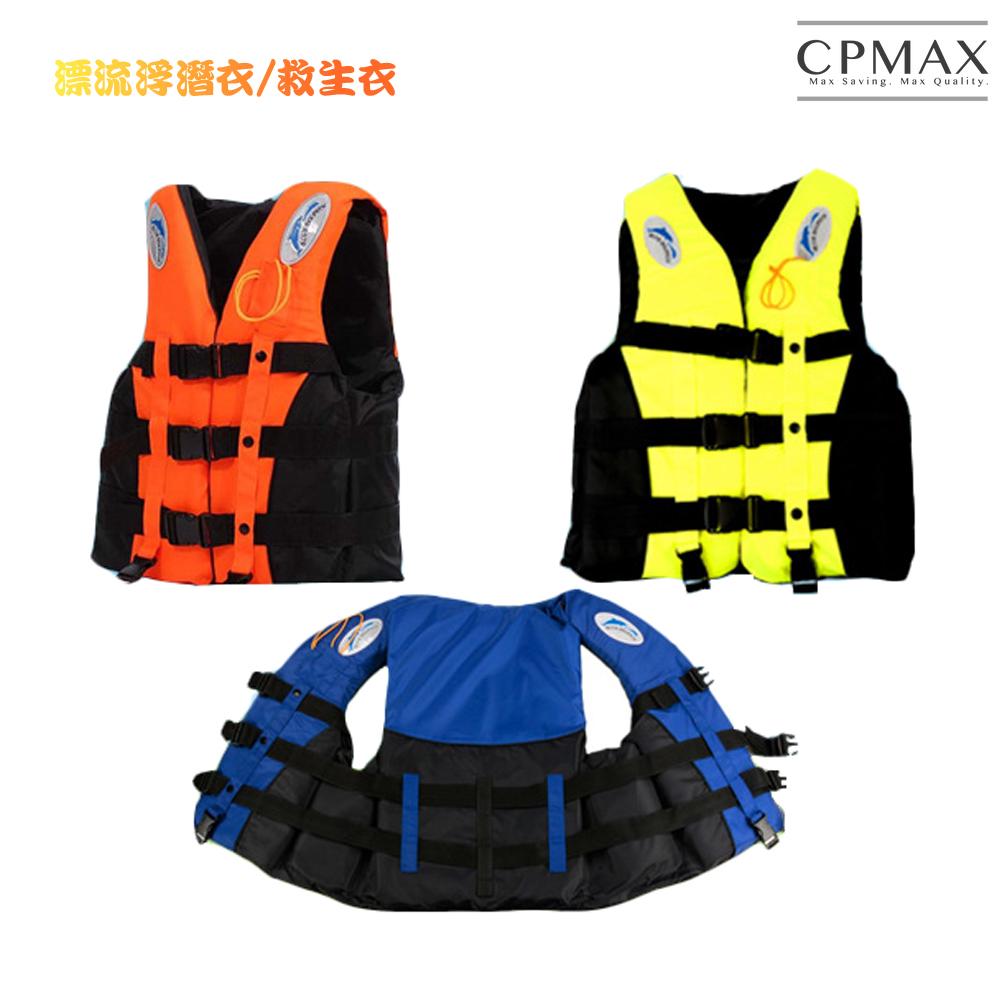 【CPMAX】 救生衣 釣魚救生衣 溯溪 兒童救生衣 成人救生衣 浮潛救生衣 漂流浮潛浮力衣 游泳救生衣 【M21】