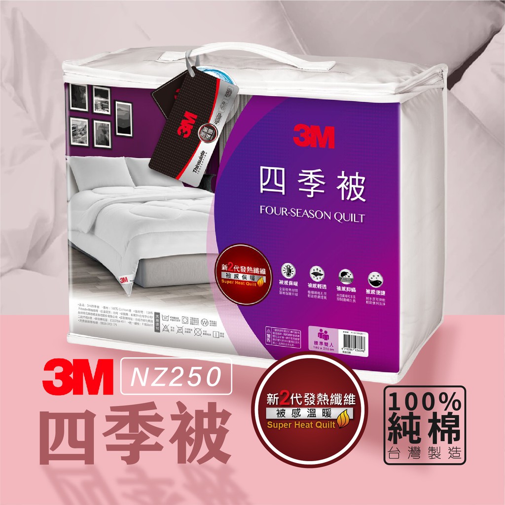 【快速出貨】防蟎寢具 3M NZ250 新2代發熱纖維 四季被 標準雙人(6×7) 防蟎寢具 暖被 棉被 禦寒 輕柔舒適