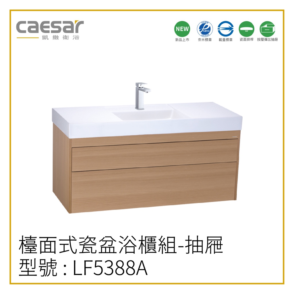 〖Caesar 凱撒衛浴〗✨高雄免運✨檯面式瓷盆浴櫃組 LF5388A 浴櫃 LF5388 面盆 120CM【鋐欣】