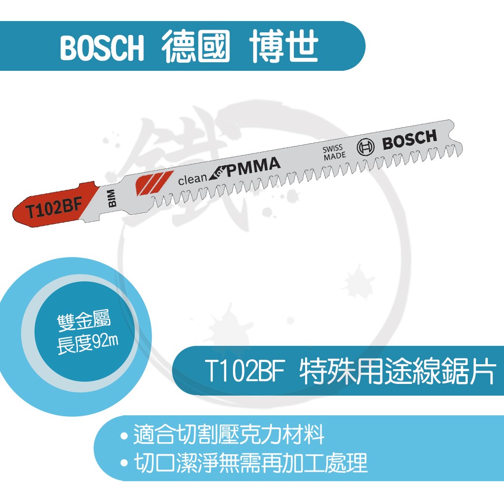 BOSCH 德國博世 線鋸片/T 102 BF/塑膠用/適用壓克力材料PMMA/BIM-雙金屬 【小鐵五金】
