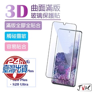 三星 SAMSUNG 3D曲面滿版玻璃貼 全膠 全貼合 玻璃保護貼 適用Note10 plus S20 ultra