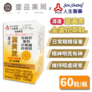 【人生製藥】渡邊 葉黃素膠囊 60粒/瓶 金盞花萃取 添加魚油 維他命A、E 渡邊葉黃素 人生製藥葉黃素【壹品藥局】