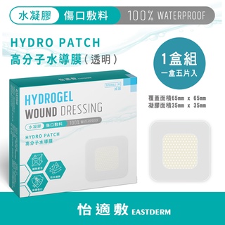 怡適敷EASTDERM -水凝膠傷口敷料 (5片入黏貼範圍65mmX65mm)