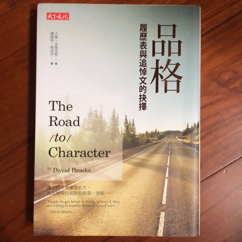 Ted演講 品格典範 人生意義品格 履歷表與追悼文的抉擇天下文化出版 蝦皮購物