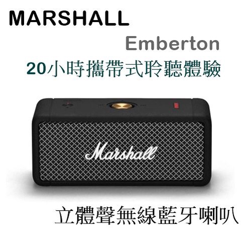 【樂昂客】熱銷搶購可議(含發票)台灣公司貨 MARSHALL Emberton 藍牙喇叭 立體聲 搖滾 攜帶方便