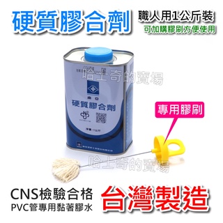 【臺灣製造】南亞 硬質膠合劑 1KG 水管膠 水管接著劑 硬管膠 水管油 附膠刷 PVC膠水 PVC管膠 膠油 配管膠