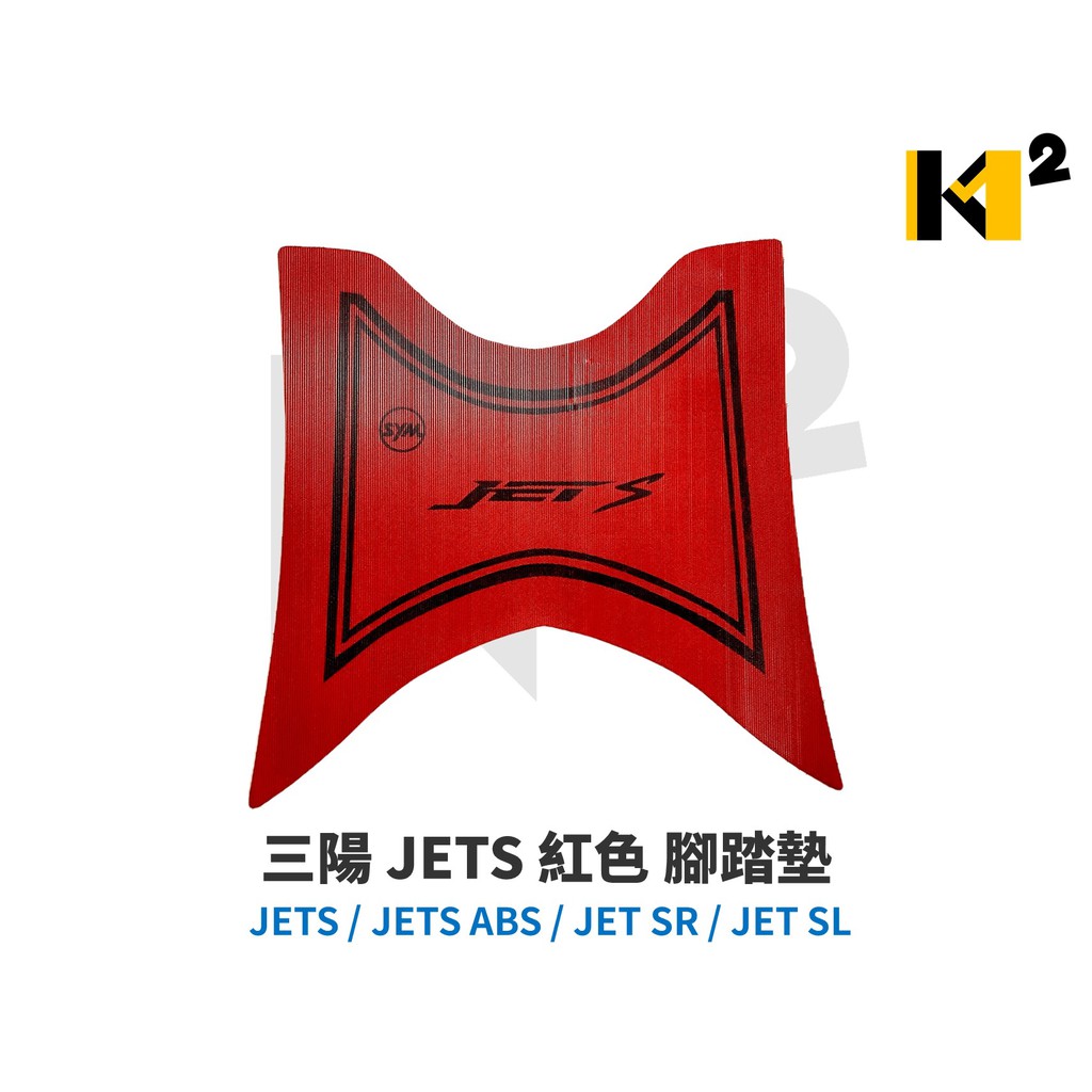 材料王⭐三陽 JET SL+ JET SL JETS JET SR 紅色 腳踏墊 地毯 地墊 踏墊 機車地毯 防水踏墊