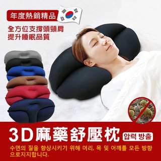 【麻藥枕】麻藥枕 枕頭 韓國狂銷3D舒壓麻藥枕 【DaoDi】