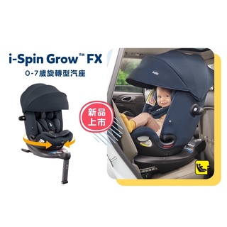 （歡迎議價/保固2年）奇哥Joie i-Spin/ispin Grow FX 0-7 歲旋轉型汽座-附可拆式遮陽罩