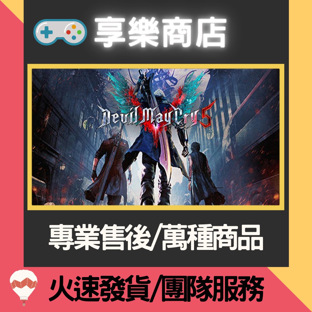 ❰享樂商店❱ 買送遊戲Steam惡魔獵人5送特典Devil May Cry 5豪華版 但丁Nero 官方正版PC