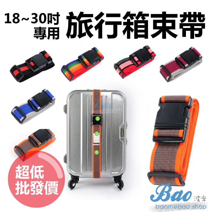 波米Bao (一般款)210CM 十色選 打包帶【14068】旅行箱打包帶 |  行李箱 束帶 固定綑帶