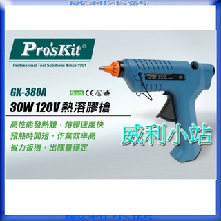 【威利小站】寶工Pro'skit GK-380A-C 熱溶膠槍80W/120V舉凡鐵材陶瓷 塑膠 壓克力製品均可使