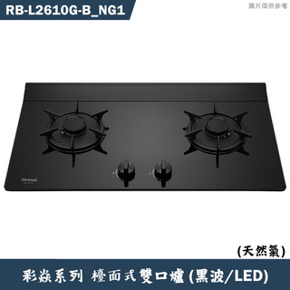 林內【RB-L2610G-(B) NG1】檯面式彩焱二口爐 (黑玻)(LED)天然氣(含全臺安裝)