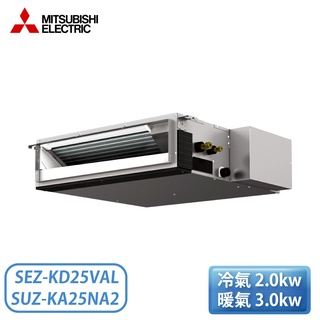 【不含安裝】［MITSUBISHI 三菱］3-4坪 吊隱式冷暖空調 SEZ-KD25VAL.TH/SUZ-KA25NA2