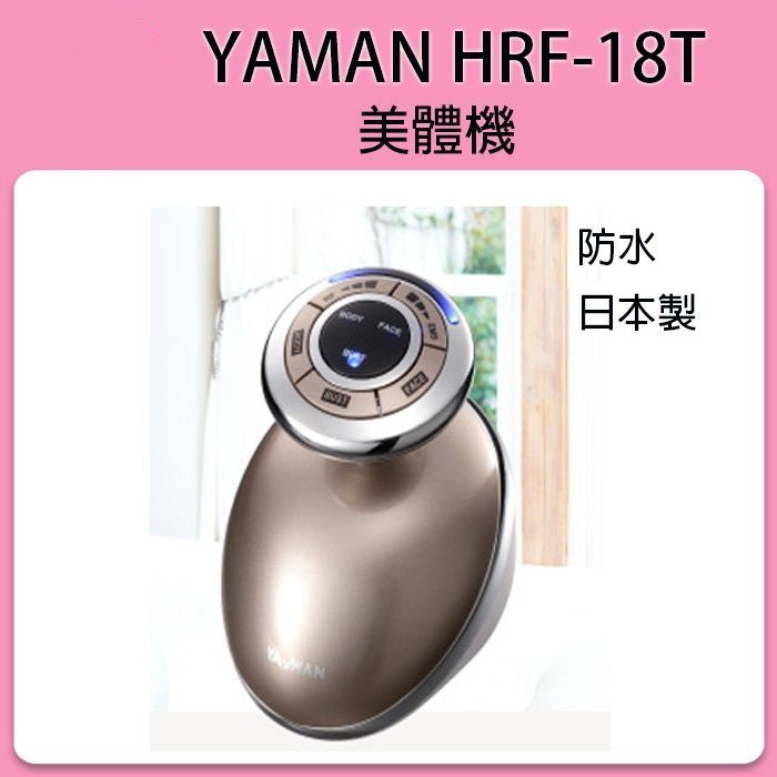 ❀日貨商城❀ [預購] 日本 YAMAN HRF-18T 身體專用美容儀 超聲波緊膚纖體機 防水日本製