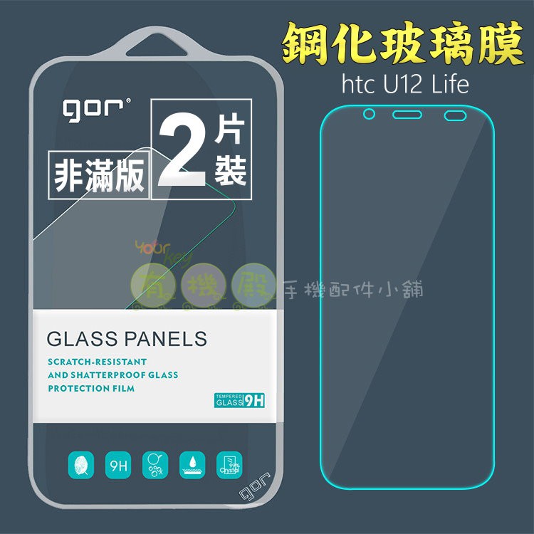 【有機殿】GOR HTC U12 Life 鋼化玻璃保護貼 保貼