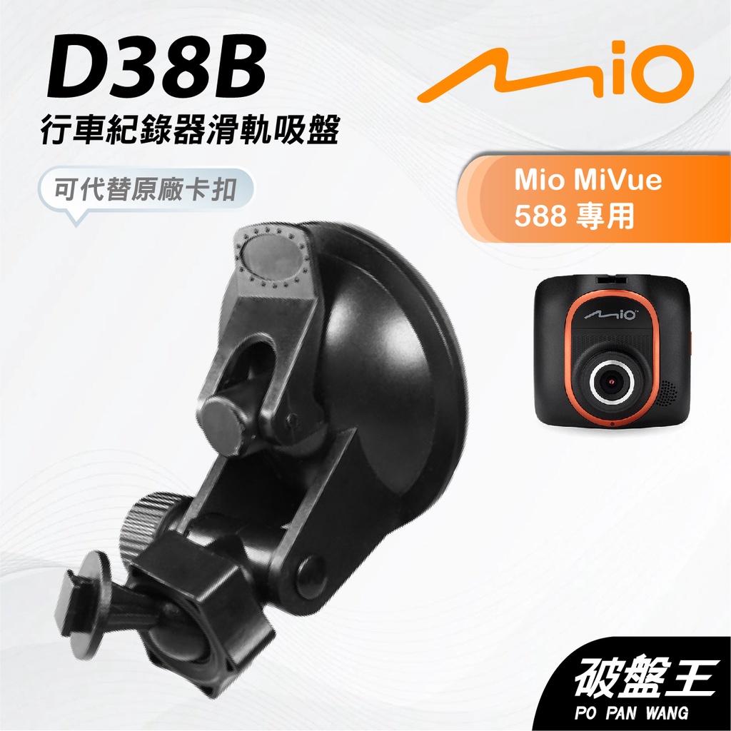 Mio行車記錄器/衛星導航吸盤支架 MiVue Classic Drive Moov NaviNext 吸盤 D38B