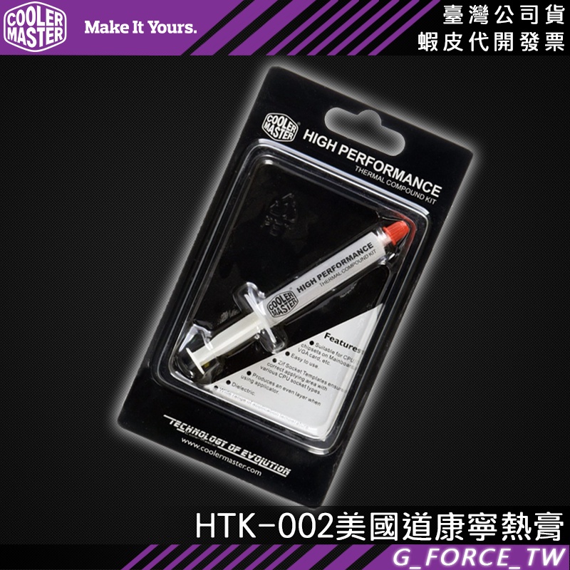 Cooler Master 酷碼 HTK-002 美國道康寧 高效型散熱膏 HTK-002 酷媽【GForce台灣經銷】