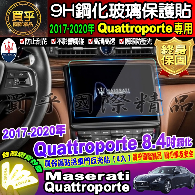 【現貨】Maserati 瑪莎拉蒂 2017-2020年 Quattroporte  8.4吋 鋼化 保護貼 螢幕