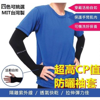 袖套 台灣製-涼感防曬袖套 戶外運動 路跑&單車 配件 UV 夏天防曬冰涼袖套 降溫袖套 清涼袖套 機能袖套 超涼袖套