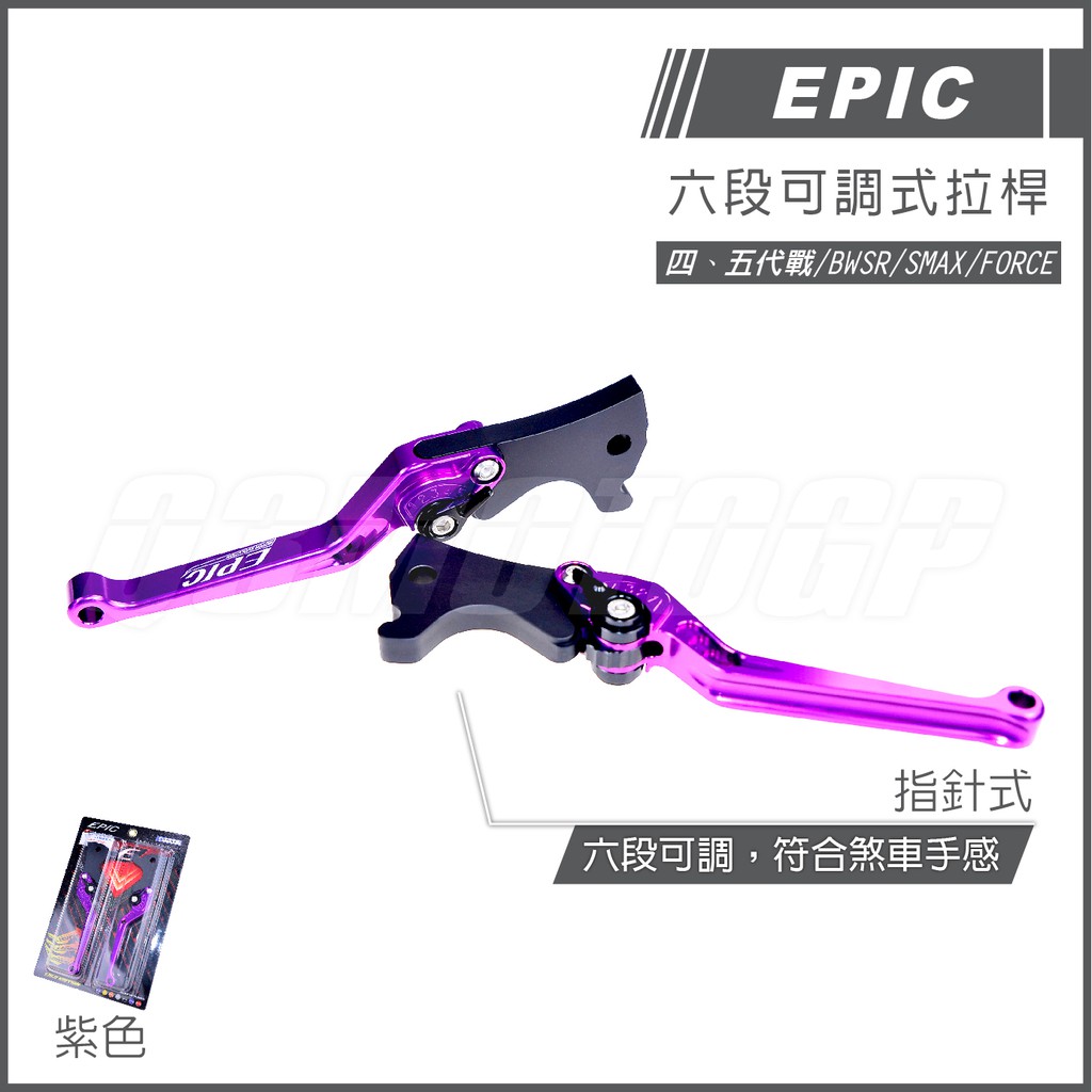 EPIC | 六段可調式拉桿 煞車拉桿 CNC拉桿 紫色 適用 四代戰 五代戰 BWSR SMAX 彪虎