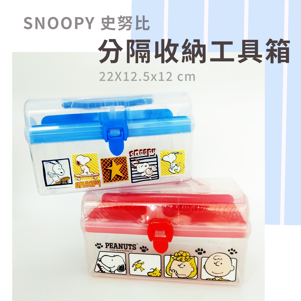 Snoopy 史努比 工具箱 分隔收納箱 手提箱 置物箱 胡士托/查理布朗