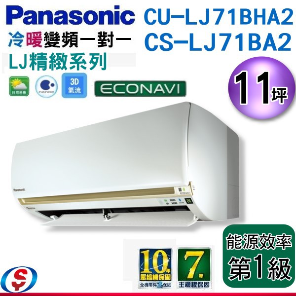 (安裝另計)Panasonic國際牌 11坪《冷暖變頻》精緻LJ系列分離式CS-LJ71BA2/CU-LJ71BHA2