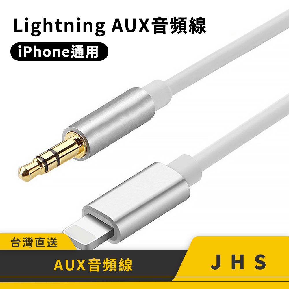 iPhone轉3.5mm 音源線 AUX 音源轉接線 lightning車用喇叭線 蘋果轉喇叭