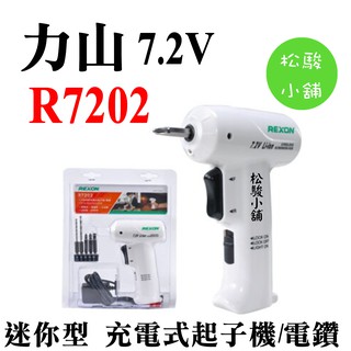 【松駿小舖】【附發票】力山 REXON 7.2V 迷你式起子機 R7202 迷你型充電起子機 電鑽