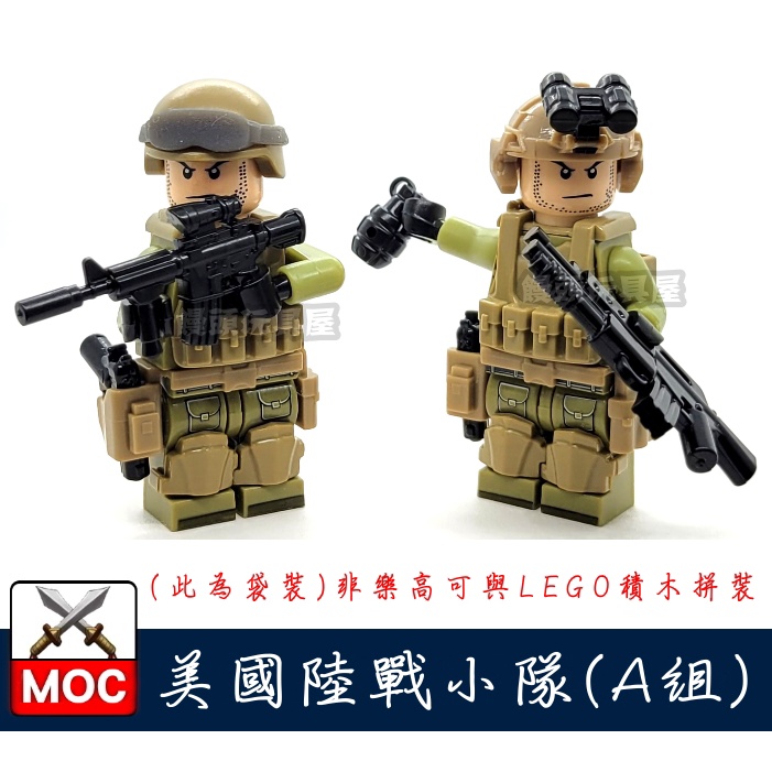 『饅頭玩具屋』第三方 MOC 美國陸戰小隊-A組 袋裝 POLICE 警察 軍事 SWAT 特警 非樂高兼容LEGO積木