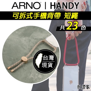 韓國原廠授權｜台灣現貨【ARNO HANDY】短款 手機掛繩 23色 Handy Strap Only 可拆式手機背帶