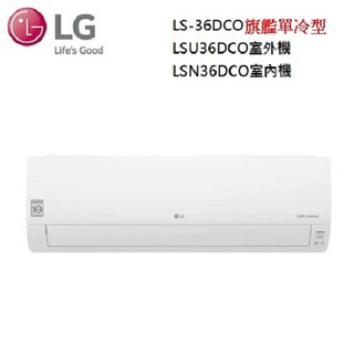 lg 樂金 4-6坪◆旗艦 wifi雙迴轉變頻單冷分離式空調(lsu36dco+lsn36dco) r32機型 一級能效