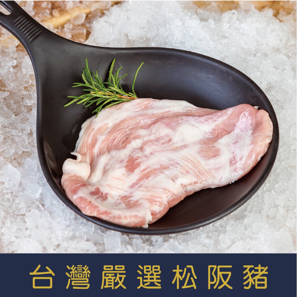 【就是愛海鮮】台灣嚴選松阪豬(切片)不定重約200g±10%/份 淡淡的肉香爽脆不膩口