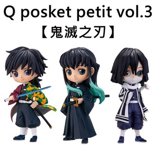 鬼滅之刃 vol.3 公仔 模型 Banpresto 萬普 富岡義勇 時透無一郎 Q posket petit