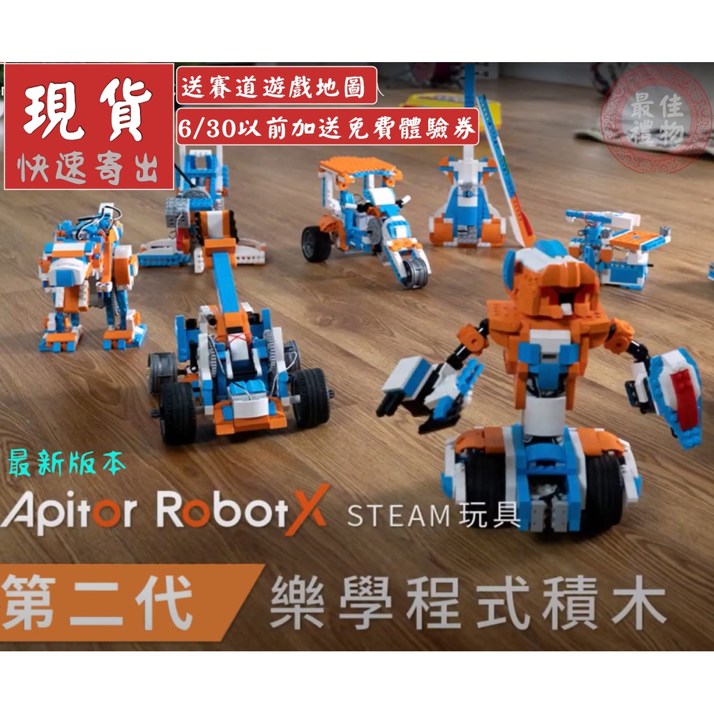 Apitor RobotX第二代樂學程式積木玩具 (相容樂高) 【全新、現貨、免運】