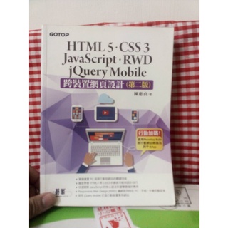 二手-跨裝置網頁設計(第二版)--HTML5、CSS3、JavaScript、RWD、jQuery Mobile