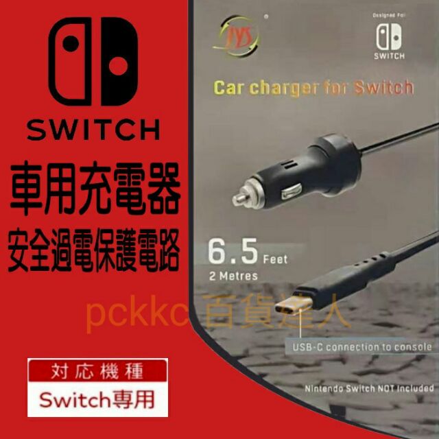任天堂switch車用充電器jys Switch專用車充電器 點菸器插座充電器 內建保護功能 蝦皮購物