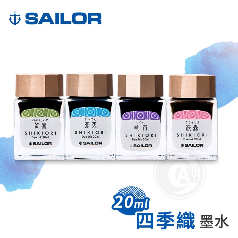 SAILOR日本寫樂 四季織 鋼筆墨水 20ml 單瓶『ART小舖』