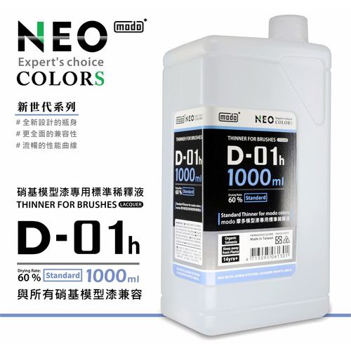 【龍門】modo 硝基新配方溶劑 稀釋液D-01H 1000ml