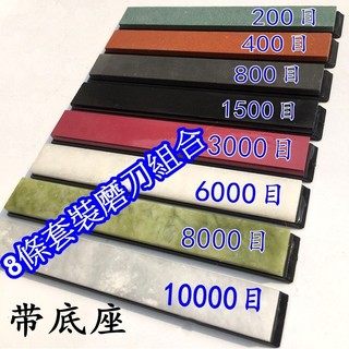 臺北24H出貨 附發票 定角磨刀器用200/400/800/1500/3000/6000/8000/10000 磨刀石