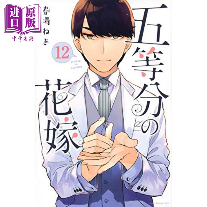 日漫五等分的新娘12 日文原版五等分の花嫁12 講談社コミックス春場蔥日本漫畫 蝦皮購物