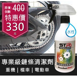 {馬克單車}STR-PROWASH【水性鏈條清潔劑】鍊條清潔去污除鏽保養