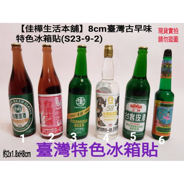 【佳樺台灣柑仔店】8cm古早味冰箱貼🇹🇼正品開發票S23-9-2蠻牛酒瓶磁鐵文化小物懷舊臺灣紀念品米酒啤酒明星花露水吸鐵