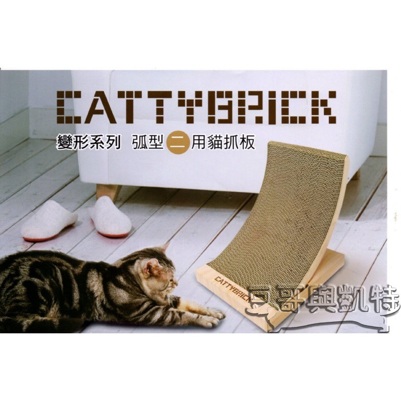 『豆哥與凱特』 CATTYBRICK PCT-2698 變形系列 弧形兩用貓抓板 貓咪療癒紓壓玩具
