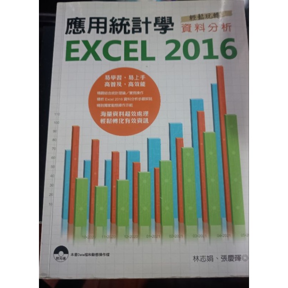 應用統計學EXCEL 2016