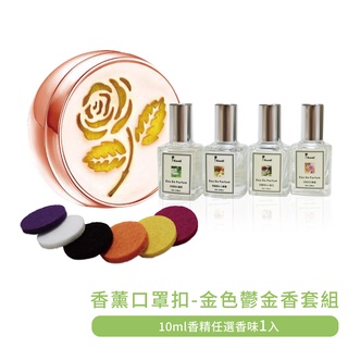Karoli 香薰精油口罩扣 + 10ml複方香精1入 口罩精油扣/香氛扣/口罩芳香/口罩香薰/香氣/香氛/交換禮物