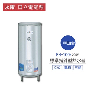 永康 日立電 熱水器 EH-100 100加侖 立式 標準 指標型 電熱水器 不含安裝 儲熱