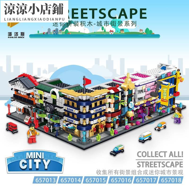 《涼涼小店鋪》潘洛斯 迷你城市街景系列 相容樂高 積木 657013 -18 建築 組裝 模型 益智 組裝 DIY 玩具