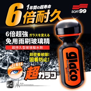 CN74 日本 SOFT99 【6倍超強免雨刷玻璃精】 超持久玻璃撥水 雨敵 撥水劑 玻璃鍍膜 原廠正品